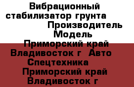 Вибрационный стабилизатор грунта ShanTui YZK12B › Производитель ­  ShanTui  › Модель ­ YZK12B - Приморский край, Владивосток г. Авто » Спецтехника   . Приморский край,Владивосток г.